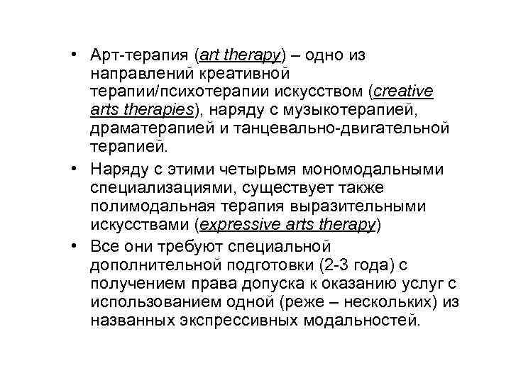  • Арт-терапия (art therapy) – одно из направлений креативной терапии/психотерапии искусством (creative arts