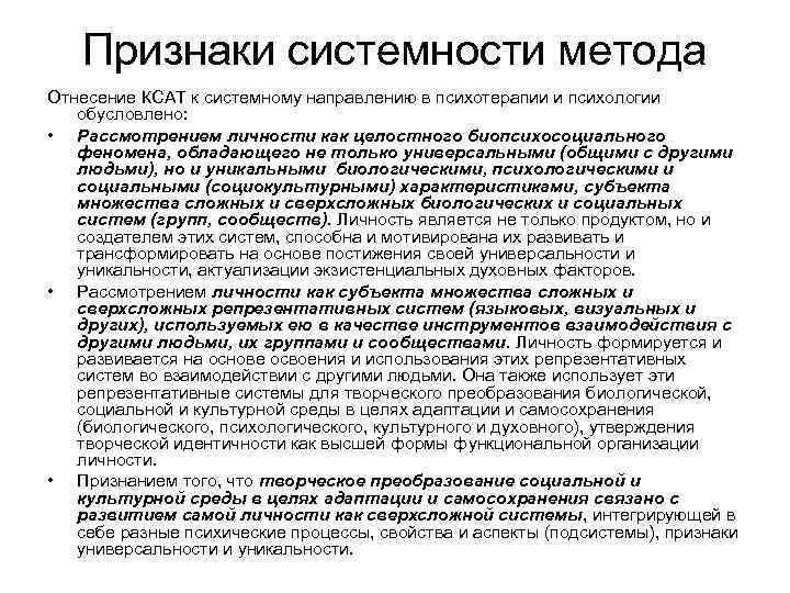Признаки системности метода Отнесение КСАТ к системному направлению в психотерапии и психологии обусловлено: •