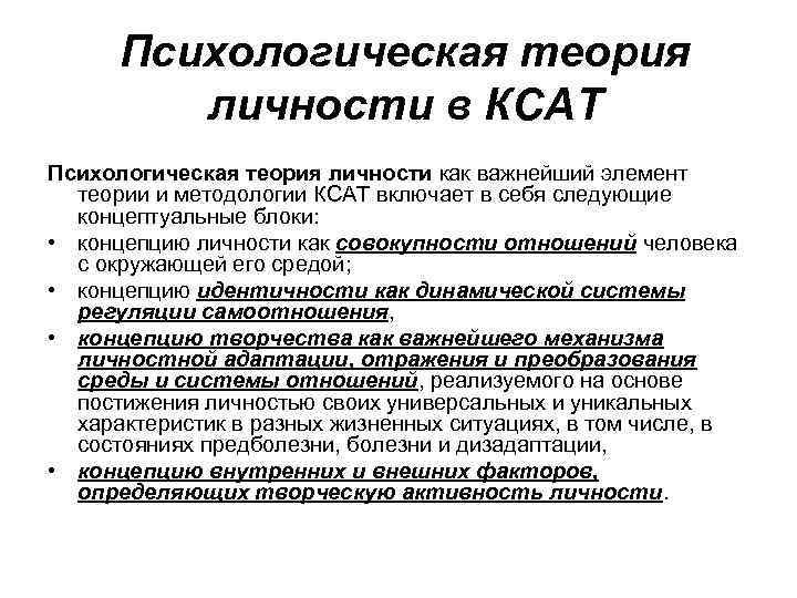 Психологическая теория личности в КСАТ Психологическая теория личности как важнейший элемент теории и методологии
