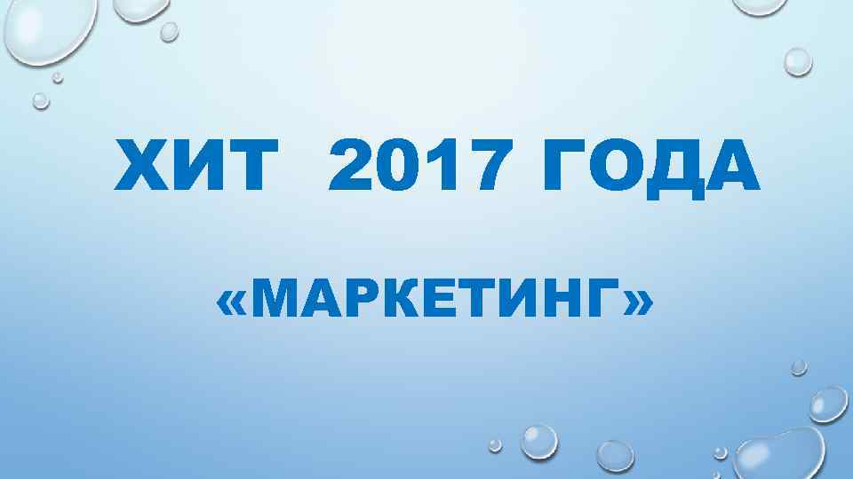 ХИТ 2017 ГОДА «МАРКЕТИНГ» 