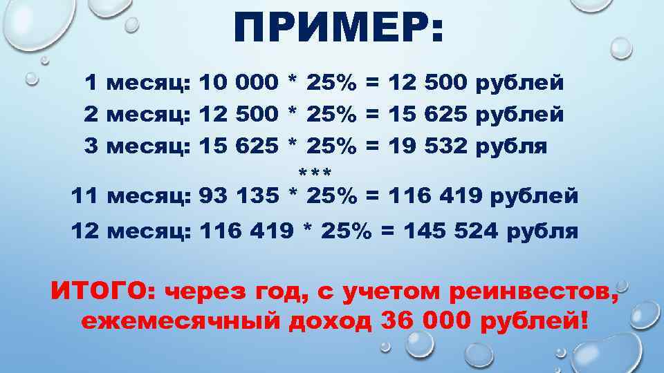 ПРИМЕР: 1 месяц: 10 000 * 25% = 2 месяц: 12 500 * 25%