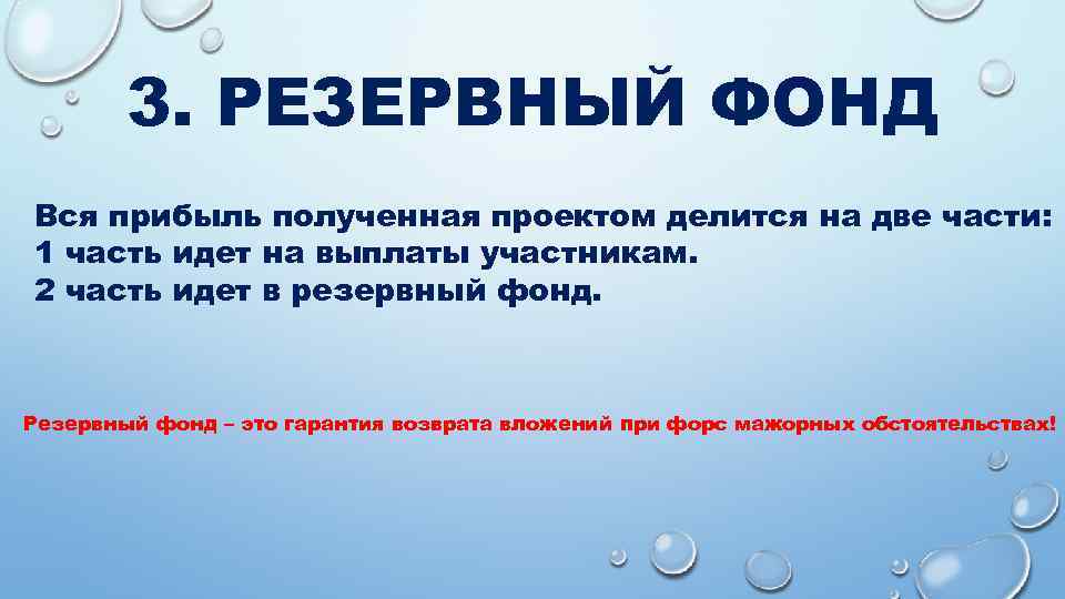 3. РЕЗЕРВНЫЙ ФОНД Вся прибыль полученная проектом делится на две части: 1 часть идет