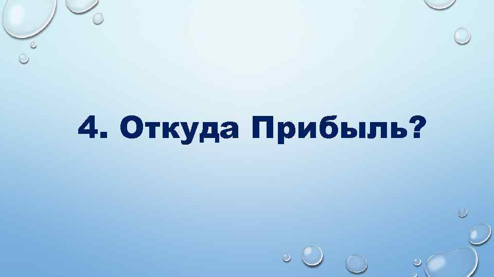 4. Откуда Прибыль? 