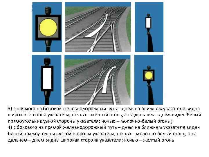 3) с прямого на боковой железнодорожный путь – днем на ближнем указателе видна широкая