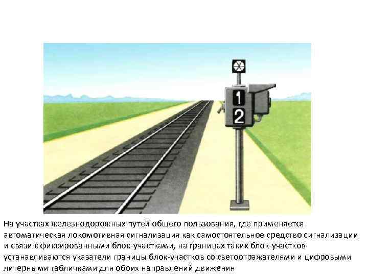 На участках железнодорожных путей общего пользования, где применяется автоматическая локомотивная сигнализация как самостоятельное средство