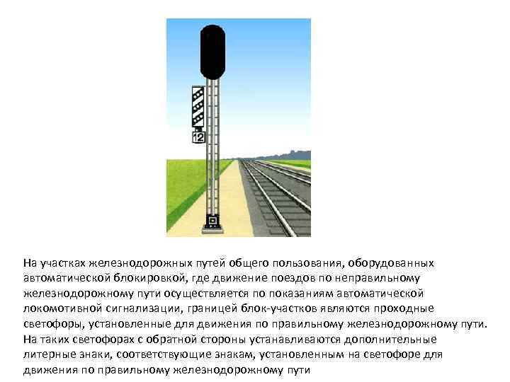На участках железнодорожных путей общего пользования, оборудованных автоматической блокировкой, где движение поездов по неправильному