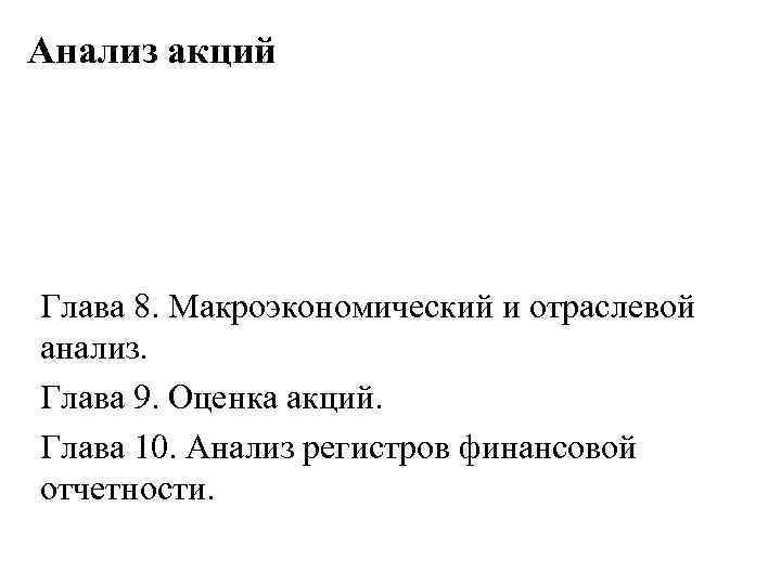 Анализ акций Глава 8. Макроэкономический и отраслевой анализ. Глава 9. Оценка акций. Глава 10.