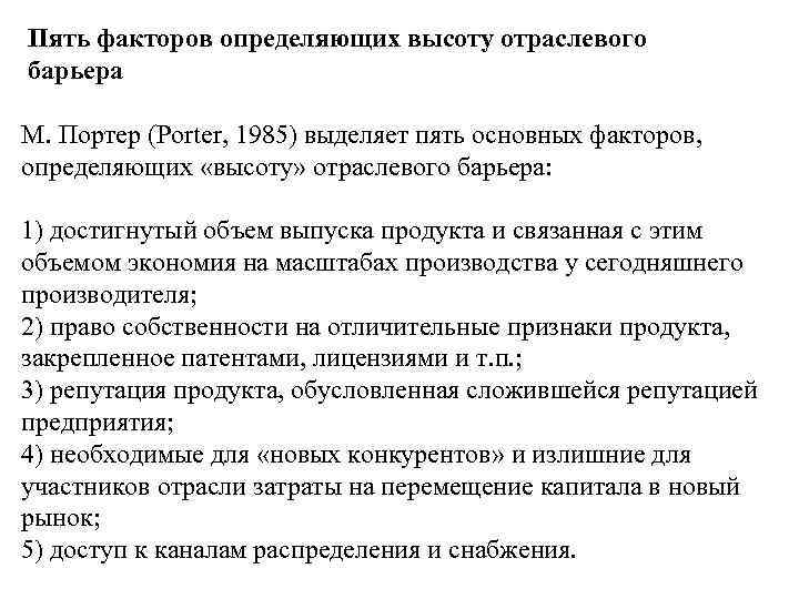 Пять факторов определяющих высоту отраслевого барьера М. Портер (Porter, 1985) выделяет пять основных факторов,