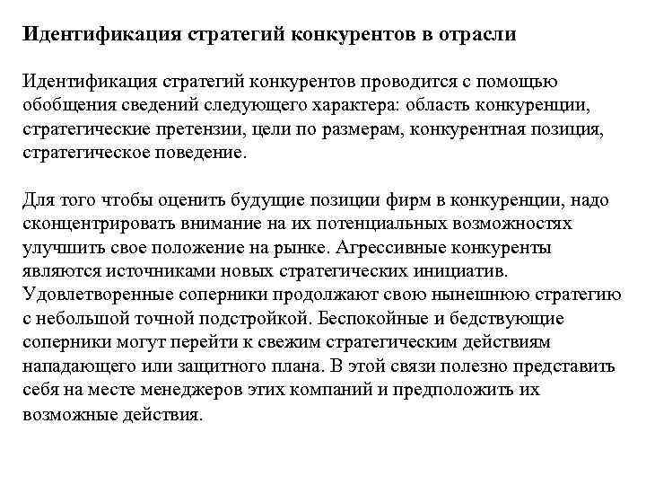 Идентификация стратегий конкурентов в отрасли Идентификация стратегий конкурентов проводится с помощью обобщения сведений следующего