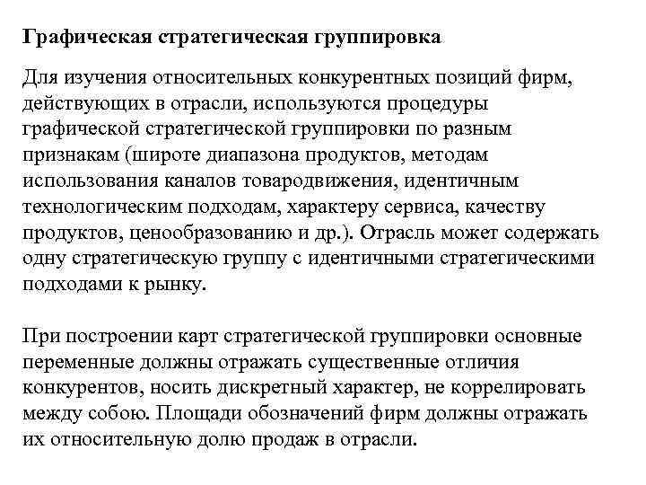 Графическая стратегическая группировка Для изучения относительных конкурентных позиций фирм, действующих в отрасли, используются процедуры
