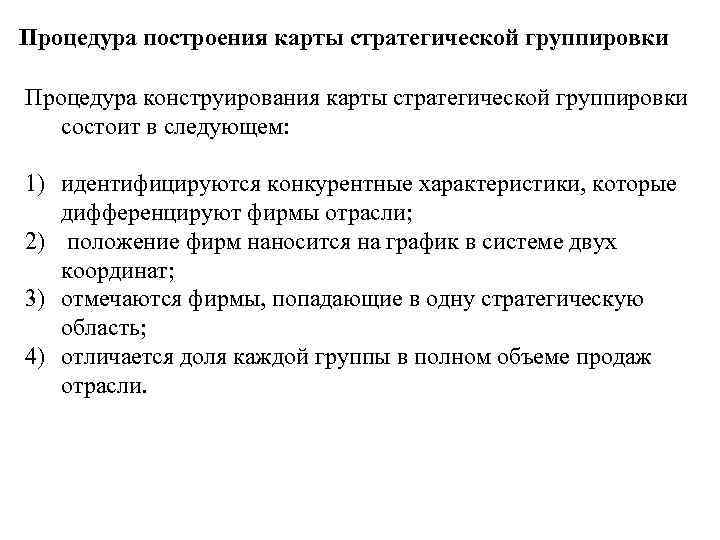 Процедура построения карты стратегической группировки Процедура конструирования карты стратегической группировки состоит в следующем: 1)