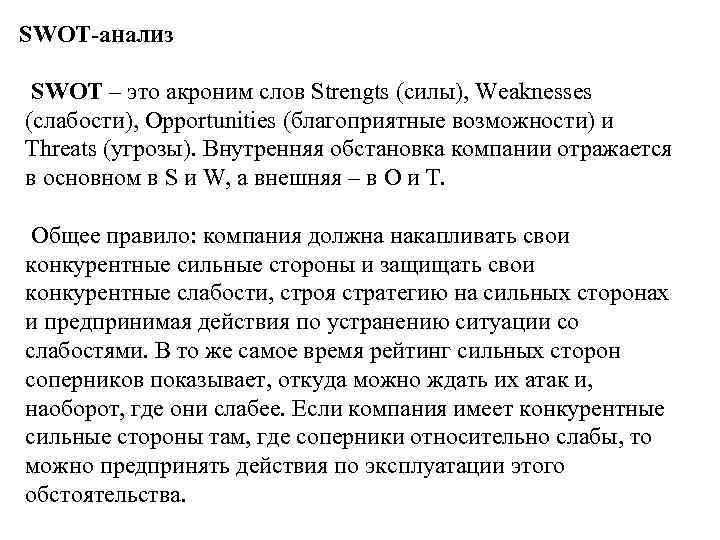 SWOT-анализ SWOT – это акроним слов Strengts (силы), Weaknesses (слабости), Opportunities (благоприятные возможности) и