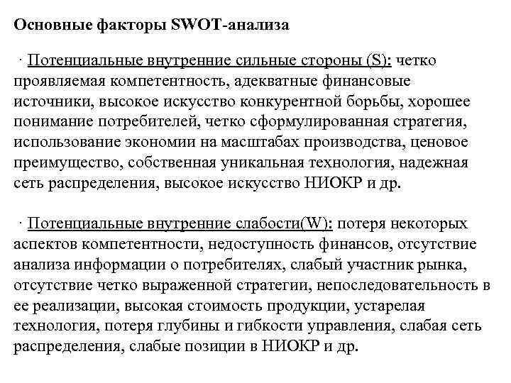 Основные факторы SWOT-анализа · Потенциальные внутренние сильные стороны (S): четко проявляемая компетентность, адекватные финансовые