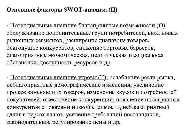Основные факторы SWOT-анализа (II) · Потенциальные внешние благоприятные возможности (О): обслуживание дополнительных групп потребителей,