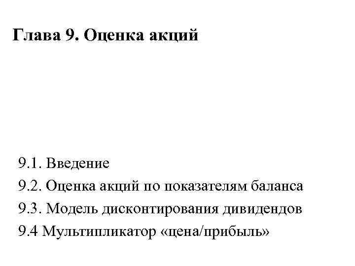 Глава 9. Оценка акций 9. 1. Введение 9. 2. Оценка акций по показателям баланса