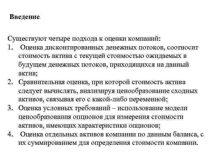 Введение Существуют четыре подхода к оценки компаний: 1. Оценка дисконтированных денежных потоков, соотносит стоимость