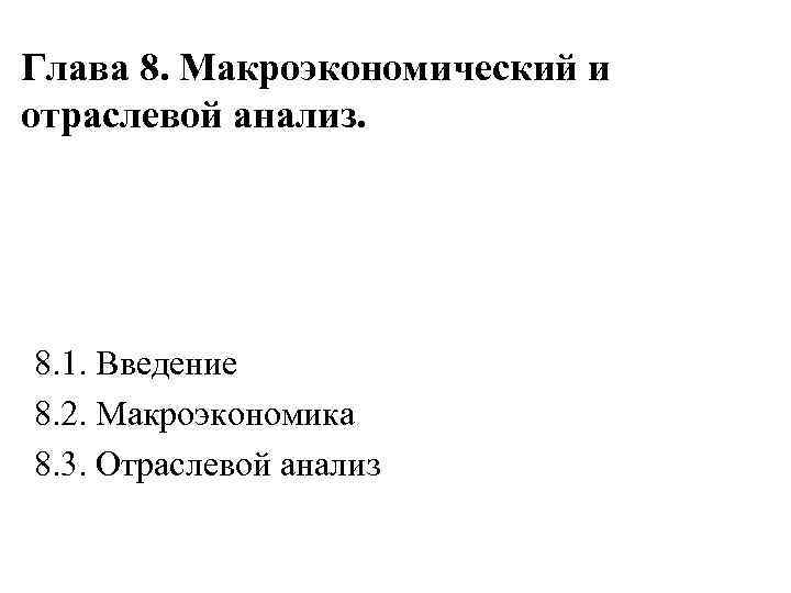 Глава 8. Макроэкономический и отраслевой анализ. 8. 1. Введение 8. 2. Макроэкономика 8. 3.