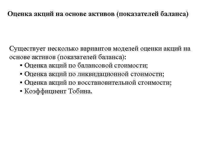 Оценка акций на основе активов (показателей баланса) Существует несколько вариантов моделей оценки акций на