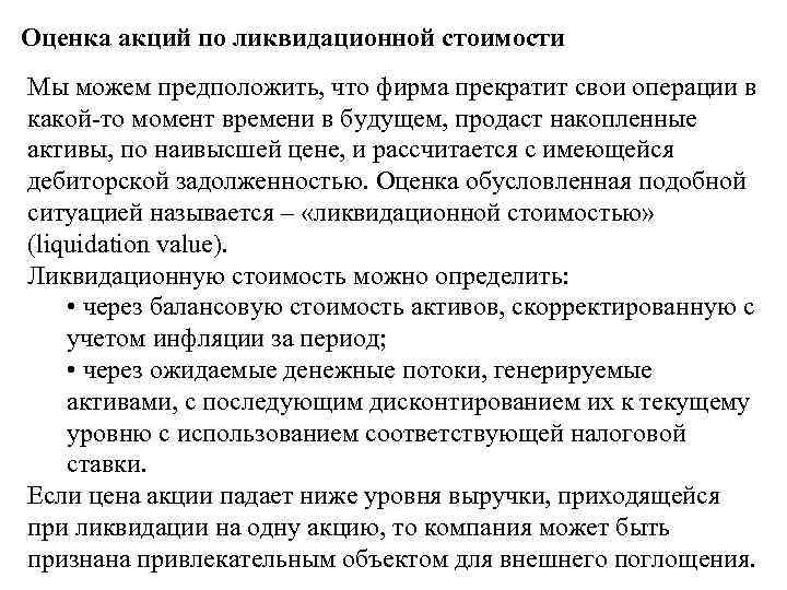Оценка акций по ликвидационной стоимости Мы можем предположить, что фирма прекратит свои операции в