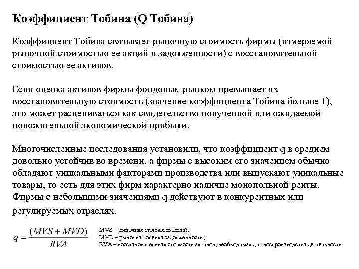Коэффициент Тобина (Q Тобина) Коэффициент Тобина связывает рыночную стоимость фирмы (измеряемой рыночной стоимостью ее