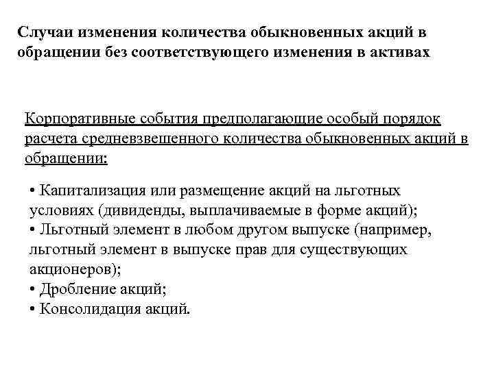 Случаи изменения количества обыкновенных акций в обращении без соответствующего изменения в активах Корпоративные события