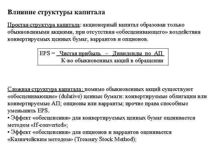 Влияние структуры капитала Простая структура капитала: акционерный капитал образован только обыкновенными акциями, при отсутствия