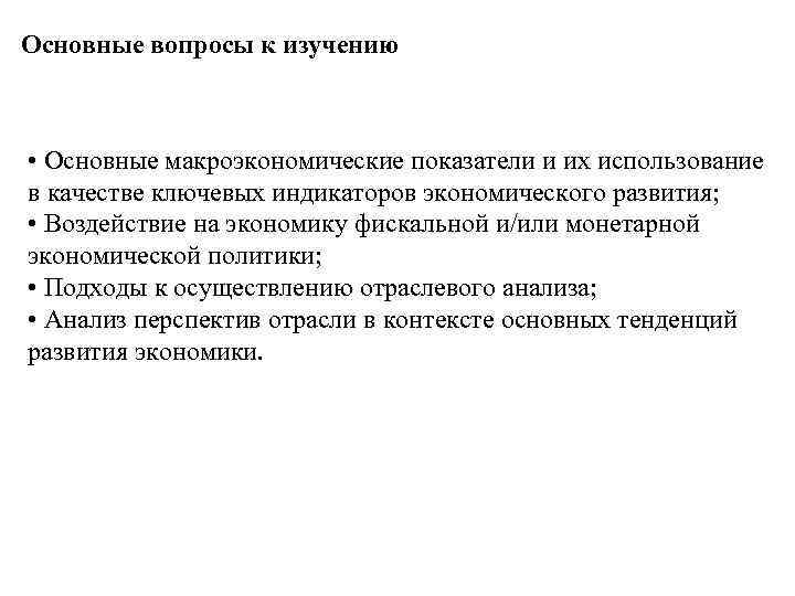 Основные вопросы к изучению • Основные макроэкономические показатели и их использование в качестве ключевых