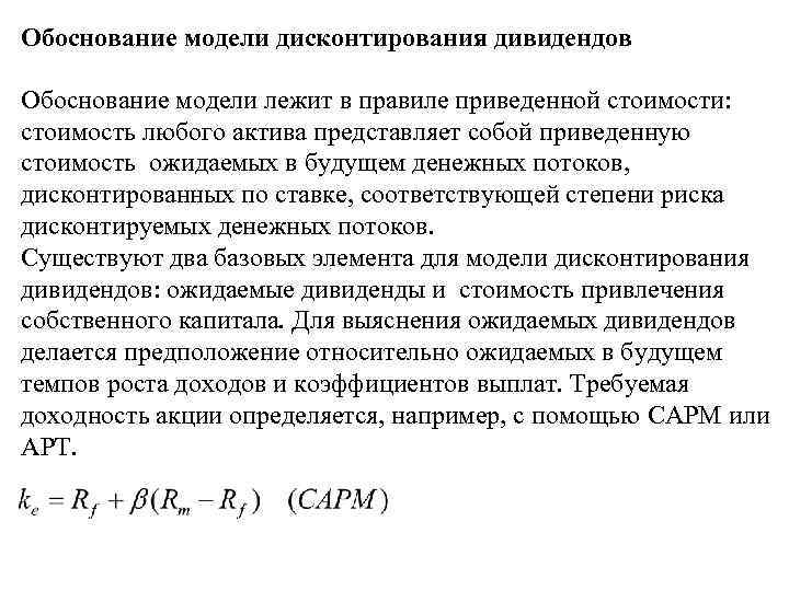 Обоснование модели дисконтирования дивидендов Обоснование модели лежит в правиле приведенной стоимости: стоимость любого актива