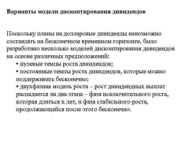 Варианты модели дисконтирования дивидендов Поскольку планы на долларовые дивиденды невозможно составлять на бесконечном временном