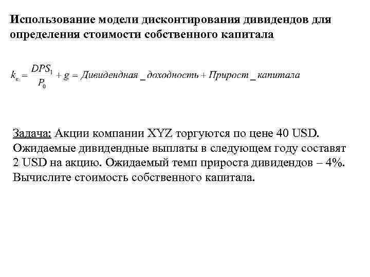 Использование модели дисконтирования дивидендов для определения стоимости собственного капитала Задача: Акции компании XYZ торгуются