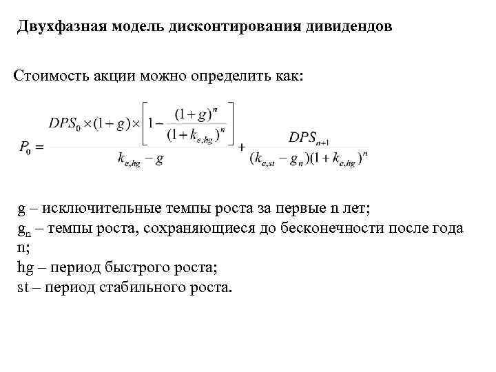 Двухфазная модель дисконтирования дивидендов Стоимость акции можно определить как: g – исключительные темпы роста