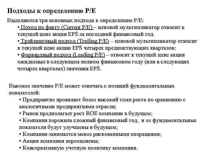Подходы к определению P/E Выделяются три основных подхода к определению Р/E: • Поход по