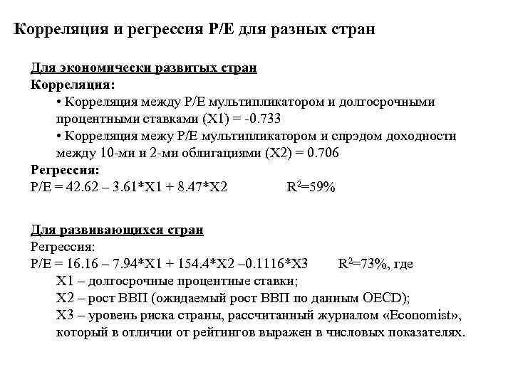 Корреляция и регрессия P/E для разных стран Для экономически развитых стран Корреляция: • Корреляция