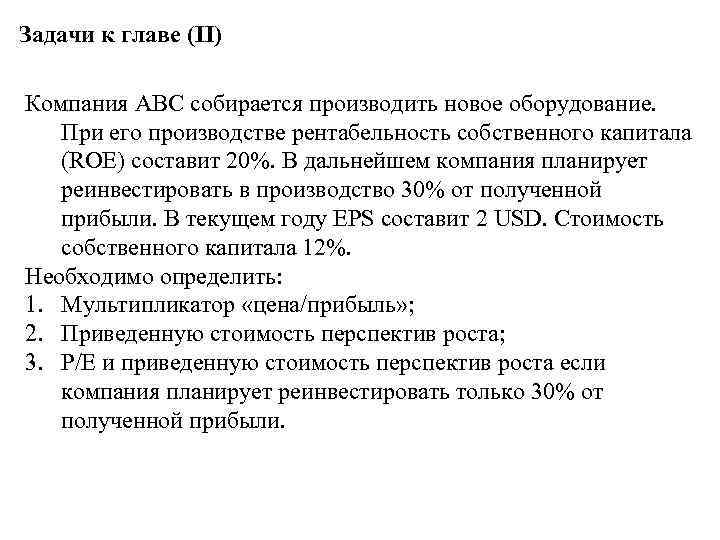 Задачи к главе (II) Компания ABC собирается производить новое оборудование. При его производстве рентабельность