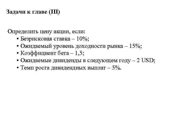 Задачи к главе (III) Определить цену акции, если: • Безрисковая ставка – 10%; •