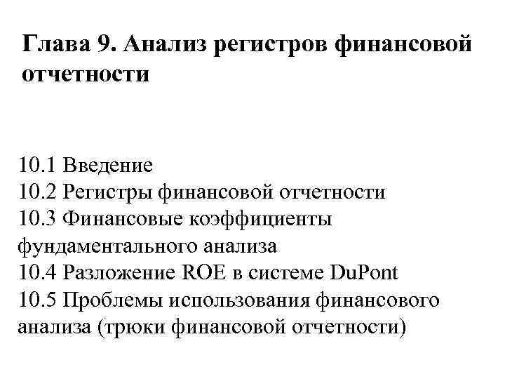 Глава 9. Анализ регистров финансовой отчетности 10. 1 Введение 10. 2 Регистры финансовой отчетности