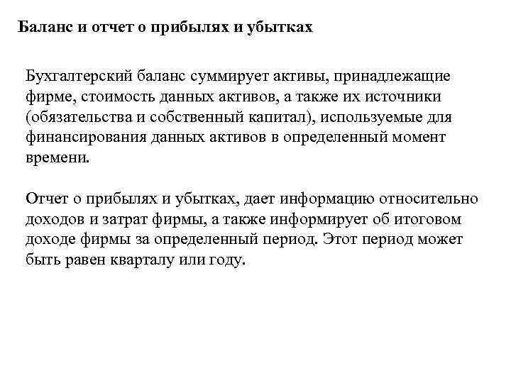 Баланс и отчет о прибылях и убытках Бухгалтерский баланс суммирует активы, принадлежащие фирме, стоимость