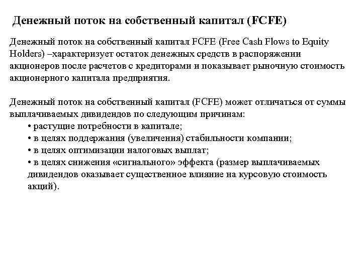 Денежный поток на собственный капитал (FCFE) Денежный поток на собственный капитал FCFE (Free Cash