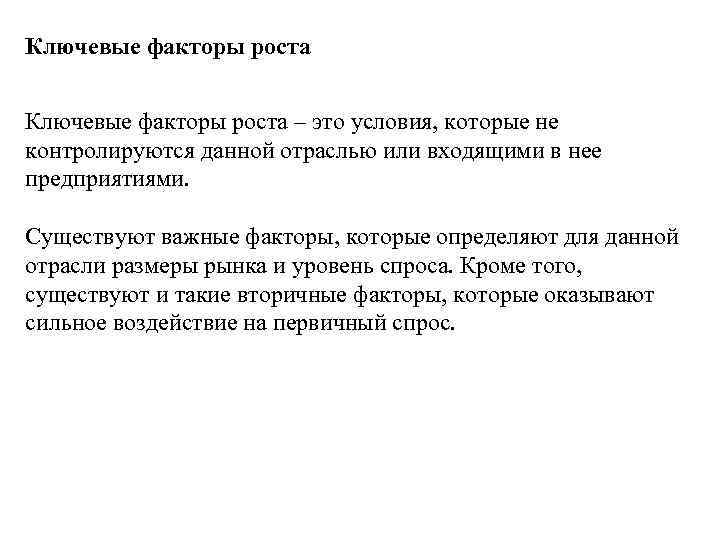 Ключевые факторы роста – это условия, которые не контролируются данной отраслью или входящими в