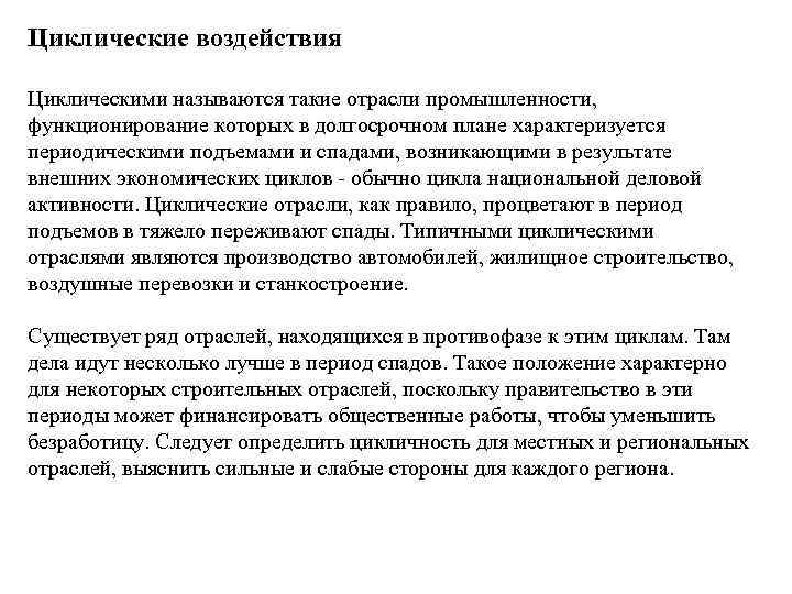 Циклические воздействия Циклическими называются такие отрасли промышленности, функционирование которых в долгосрочном плане характеризуется периодическими