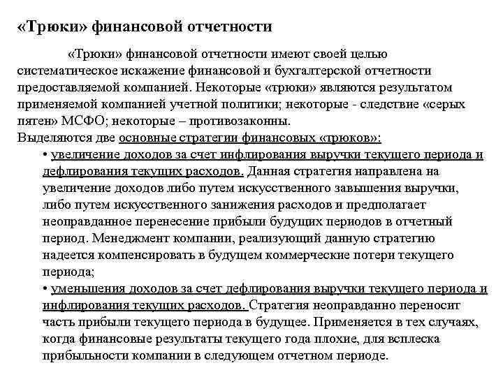  «Трюки» финансовой отчетности имеют своей целью систематическое искажение финансовой и бухгалтерской отчетности предоставляемой