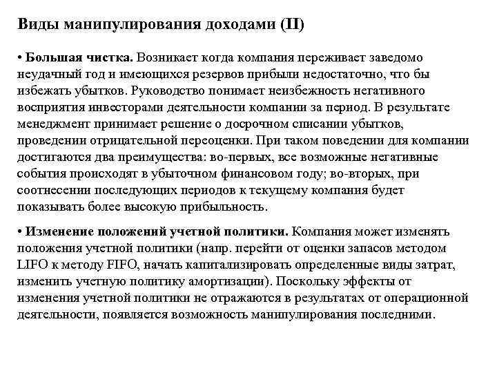 Виды манипулирования доходами (II) • Большая чистка. Возникает когда компания переживает заведомо неудачный год