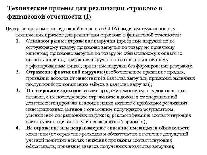 Технические приемы для реализации «трюков» в финансовой отчетности (I) Центр финансовых исследований и анализа