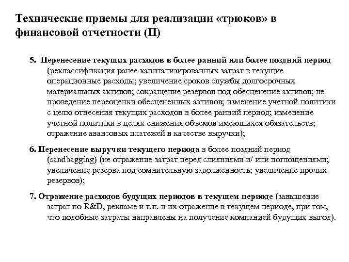Технические приемы для реализации «трюков» в финансовой отчетности (II) 5. Перенесение текущих расходов в