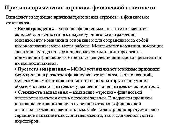 Причины применения «трюков» финансовой отчетности Выделяют следующие причины применения «трюков» в финансовой отчетности: •
