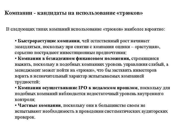 Компании - кандидаты на использование «трюков» В следующих типах компаний использование «трюков» наиболее вероятно: