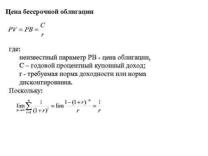 Цена бессрочной облигации где: неизвестный параметр PВ - цена облигации, C – годовой процентный