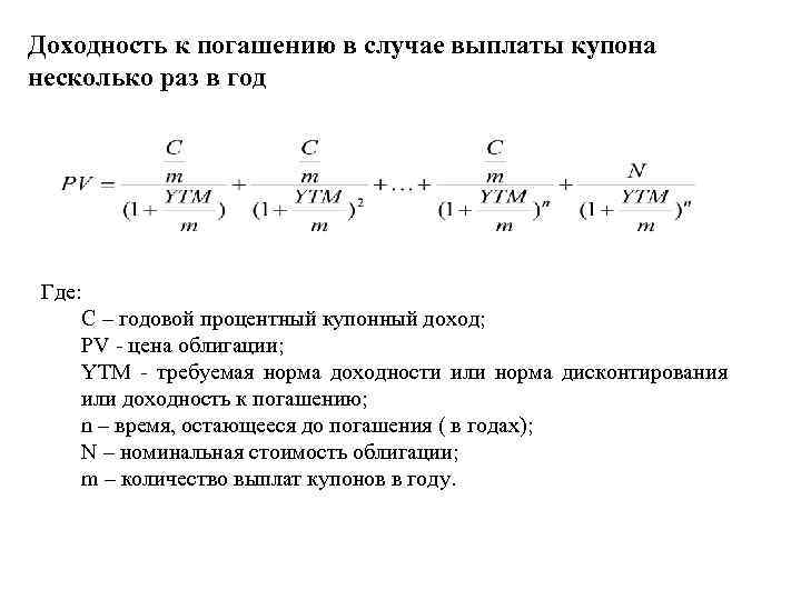 Погашение облигации это процесс. Доходность купонной облигации формула. Формула расчета доходности к погашению облигации.