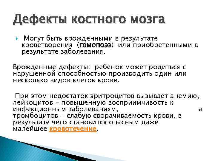 Дефекты костного мозга Могут быть врожденными в результате кроветворения (гомопоэз) или приобретенными в результате