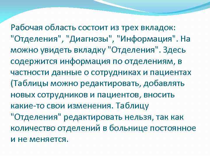 Рабочая область состоит из трех вкладок: "Отделения", "Диагнозы", "Информация". На можно увидеть вкладку "Отделения".